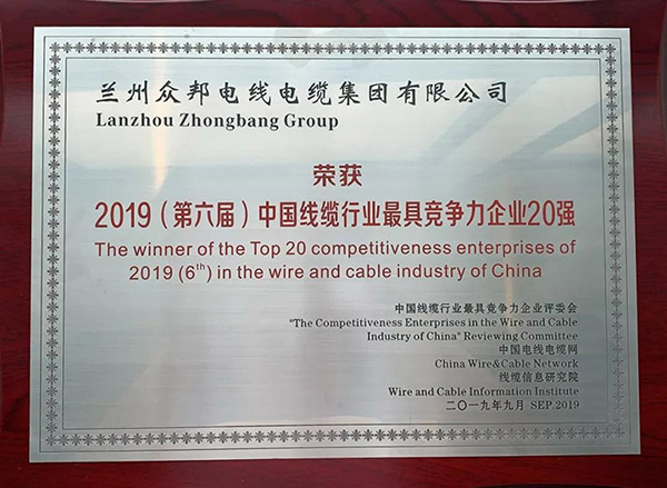 “2019（第六届）中国线缆行业最具竞争力企业20强”.jpg