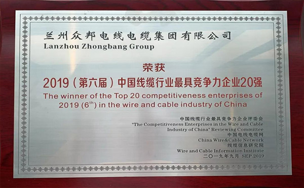“2019（第六届）中国线缆行业最具竞争力企业20强”